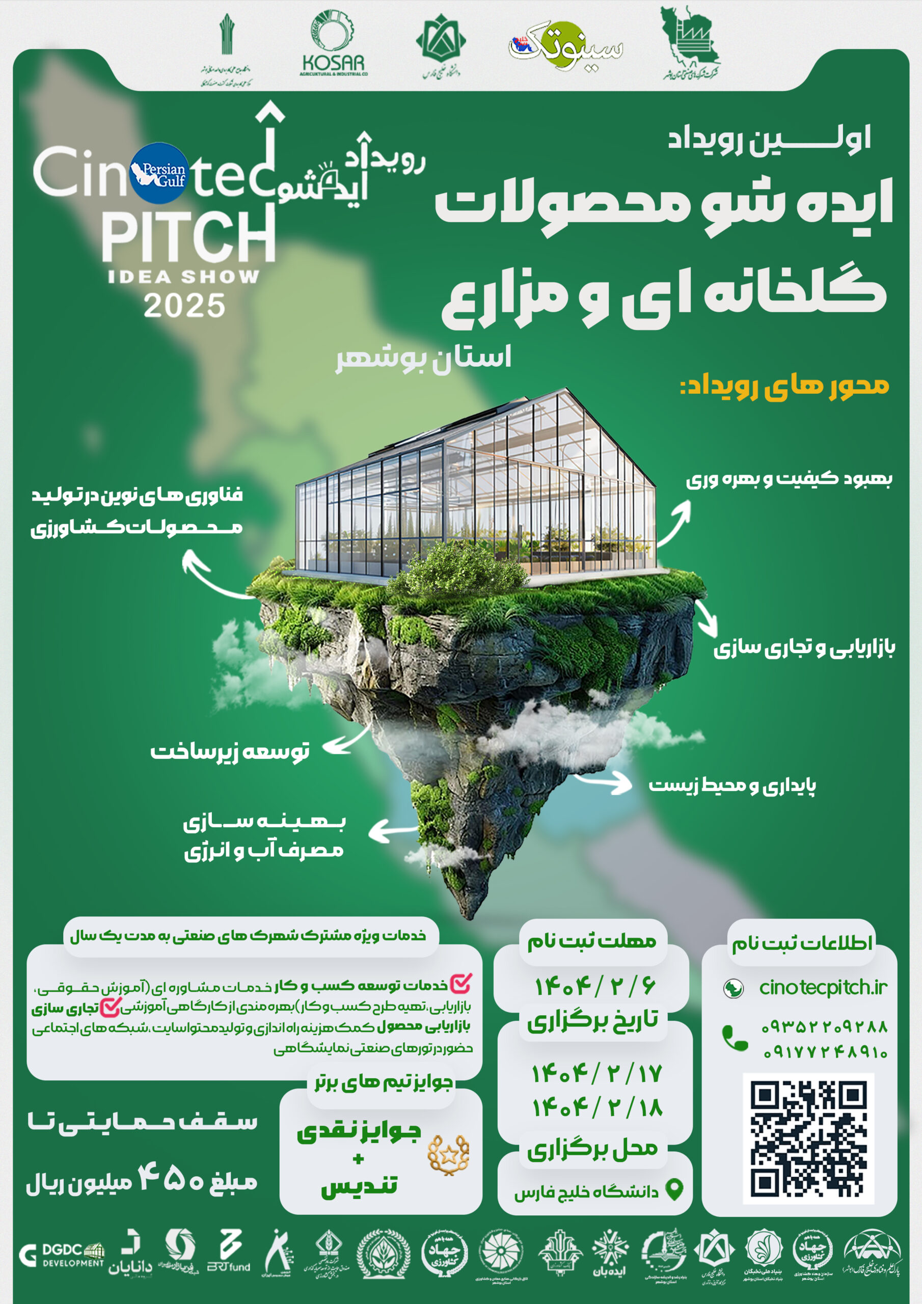 اولین رویداد ایده‌شو محصولات گلخانه‌ای و مزارع استان بوشهر