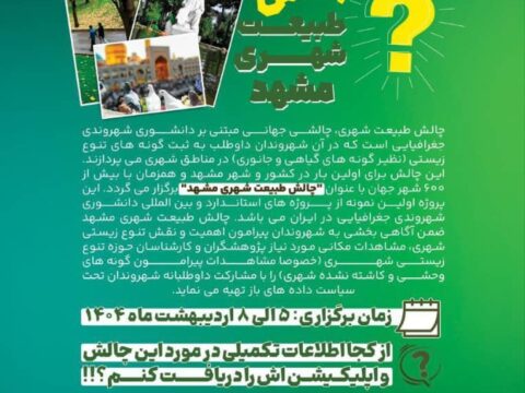 چالش طبیعت شهری مشهد