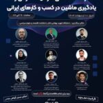 رویداد بزرگ هوش مصنوعی و یادگیری ماشین در کسب و کارهای ایرانی