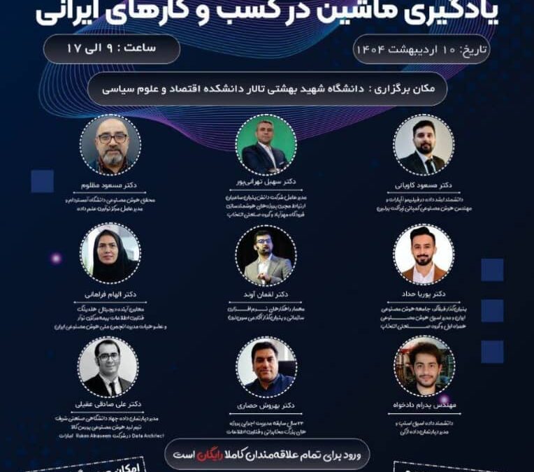 رویداد بزرگ هوش مصنوعی و یادگیری ماشین در کسب و کارهای ایرانی