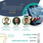 نشست تخصصی هوش مصنوعی، مبانی، ضرورتها و مسیرهای بهرهبرداری در آموزش عالی