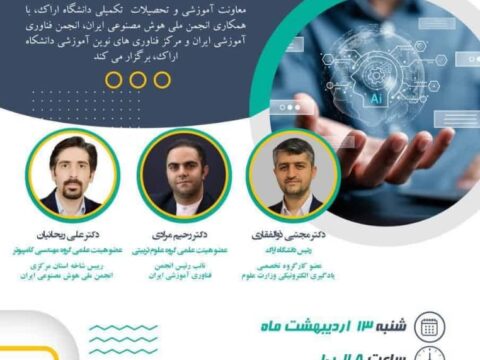 نشست تخصصی هوش مصنوعی، مبانی، ضرورت‌ها و مسیرهای بهره‌برداری در آموزش عالی