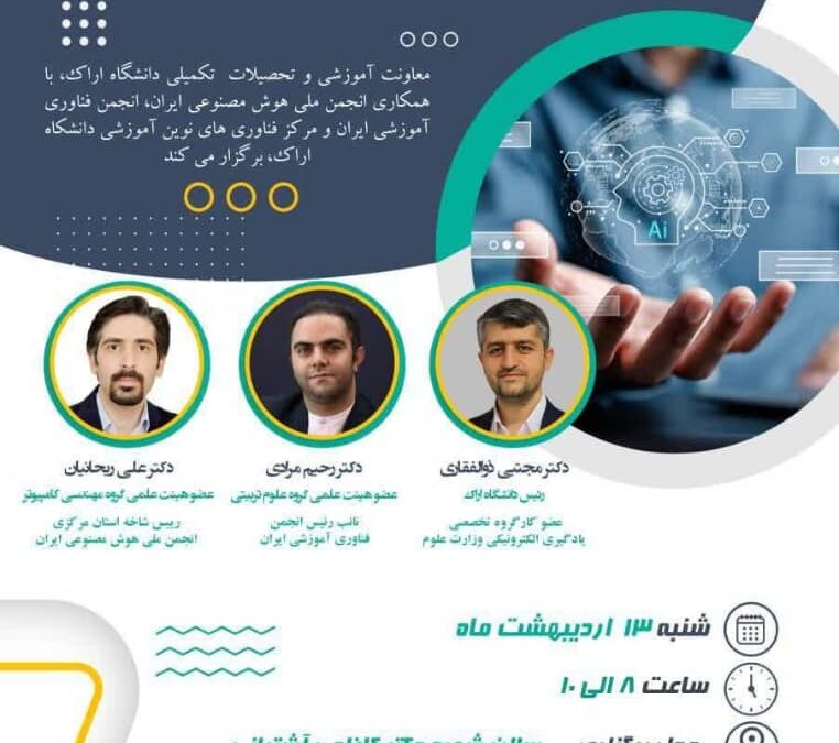 نشست تخصصی هوش مصنوعی، مبانی، ضرورت‌ها و مسیرهای بهره‌برداری در آموزش عالی