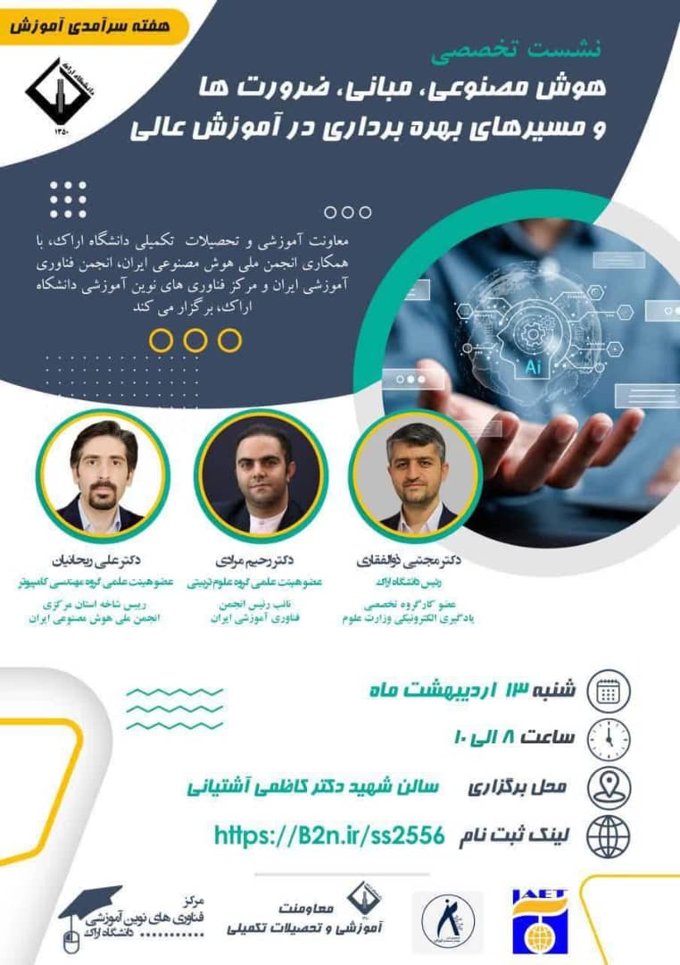 نشست تخصصی هوش مصنوعی، مبانی، ضرورت‌ها و مسیرهای بهره‌برداری در آموزش عالی