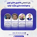 حمایت علمی و معنوی انجمن ملی هوش مصنوعی ایران از پنل تخصصی فناوریهای نوین و هوشمند سازی فرآیند تولید