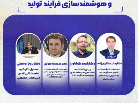 حمایت علمی و معنوی انجمن ملی هوش مصنوعی ایران از پنل تخصصی فناوری‌های نوین و هوشمند سازی فرآیند تولید