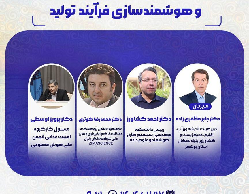 حمایت علمی و معنوی انجمن ملی هوش مصنوعی ایران از پنل تخصصی فناوری‌های نوین و هوشمند سازی فرآیند تولید