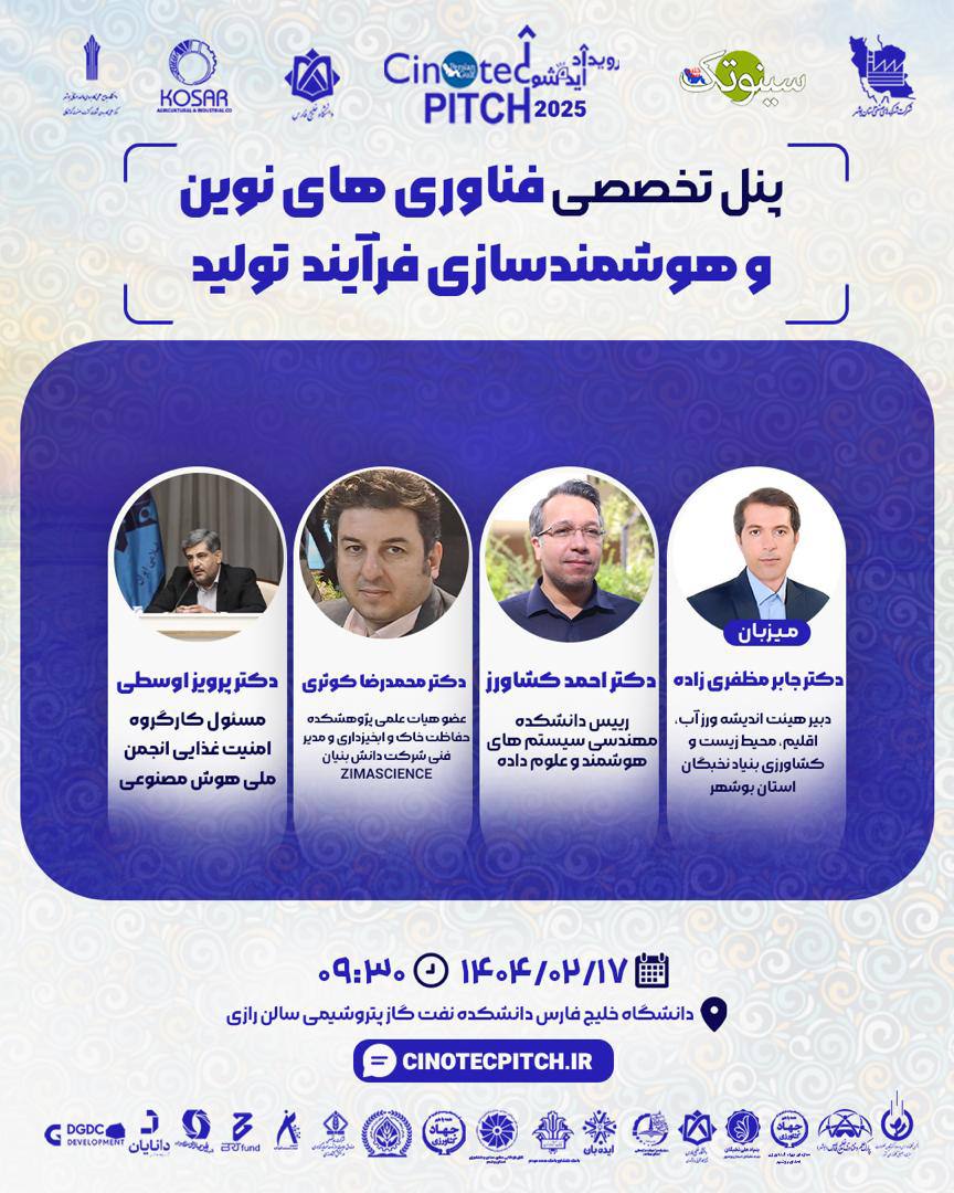 حمایت علمی و معنوی انجمن ملی هوش مصنوعی ایران از پنل تخصصی فناوری‌های نوین و هوشمند سازی فرآیند تولید