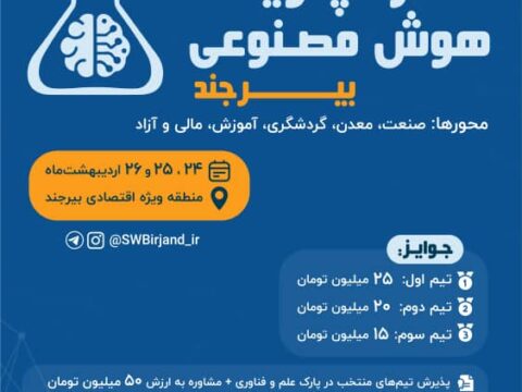منطقه ویژه اقتصادی بیرجند با همکاری پارک علم و فناوری خراسان جنوبی برگزار می‌کند: اولین استارتاپ ویکند هوش مصنوعی بیرجند