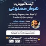 دانشگاه گلستان با همکاری انجمن ملی هوش مصنوعی ایران برگزار میکند: آینده آموزش با هوش مصنوعی