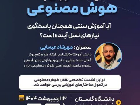 دانشگاه گلستان با همکاری انجمن ملی هوش مصنوعی ایران برگزار می‌کند: آینده آموزش با هوش مصنوعی