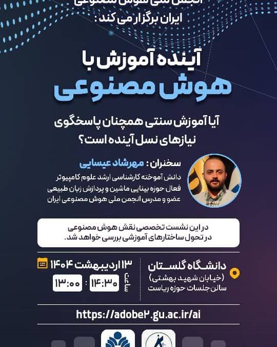 دانشگاه گلستان با همکاری انجمن ملی هوش مصنوعی ایران برگزار می‌کند: آینده آموزش با هوش مصنوعی