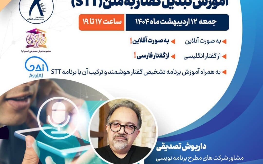 برگزاری کارگاه تخصصی تکنیک‌های تشخیص گفتار و تبدیل گفتار به متن (STT)، با هوش مصنوعی