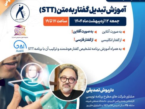 برگزاری کارگاه تخصصی تکنیک‌های تشخیص گفتار و تبدیل گفتار به متن (STT)، با هوش مصنوعی