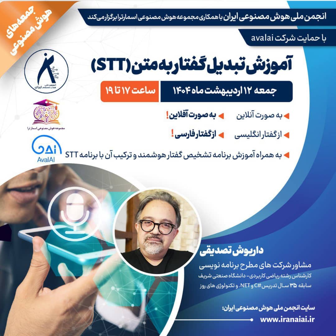 برگزاری کارگاه تخصصی تکنیک‌های تشخیص گفتار و تبدیل گفتار به متن (STT)، با هوش مصنوعی