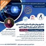 وبینار : یادگیری روشهای پاکسازی و آمادهسازی دادههای جدولی برای یادگیری ماشین