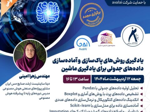 وبینار :  یادگیری روش‌های پاک‌سازی و آماده‌سازی داده‌های جدولی برای یادگیری ماشین