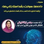 سمیناردادهها، سوخت رشد استارتاپها؛ چگونه تحلیل داده کسبوکار شما را متحول میکند