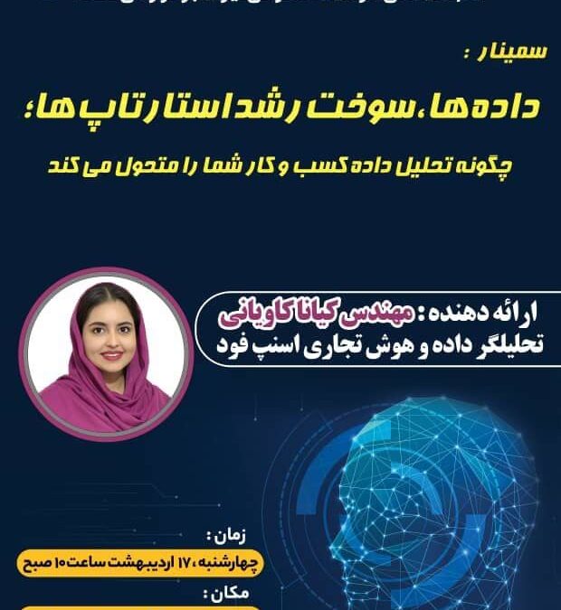 سمینارداده‌ها، سوخت رشد استارتاپ‌ها؛ چگونه تحلیل داده کسب‌وکار شما را متحول می‌کند