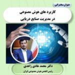 اولین همایش هوش مصنوعی در صنایع دریایی