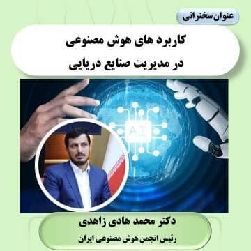 اولین همایش هوش مصنوعی در صنایع دریایی