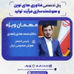پنل تخصصی فناوریهای نوین و هوشمندسازی فرآیند تولید