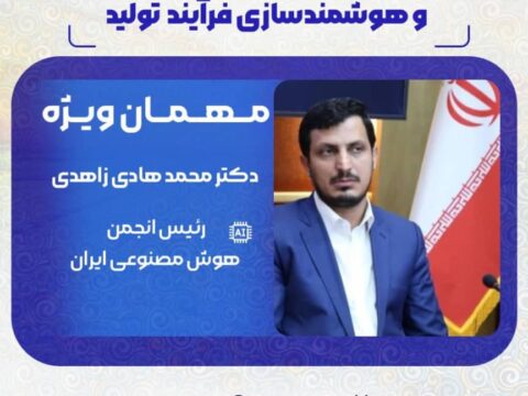 پنل تخصصی فناوری‌های نوین و هوشمندسازی فرآیند تولید