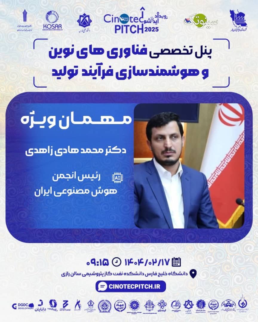 پنل تخصصی فناوری‌های نوین و هوشمندسازی فرآیند تولید