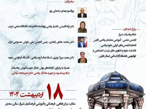 رویداد بهار ریاضیات شیراز