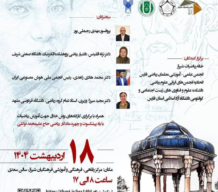 رویداد بهار ریاضیات شیراز