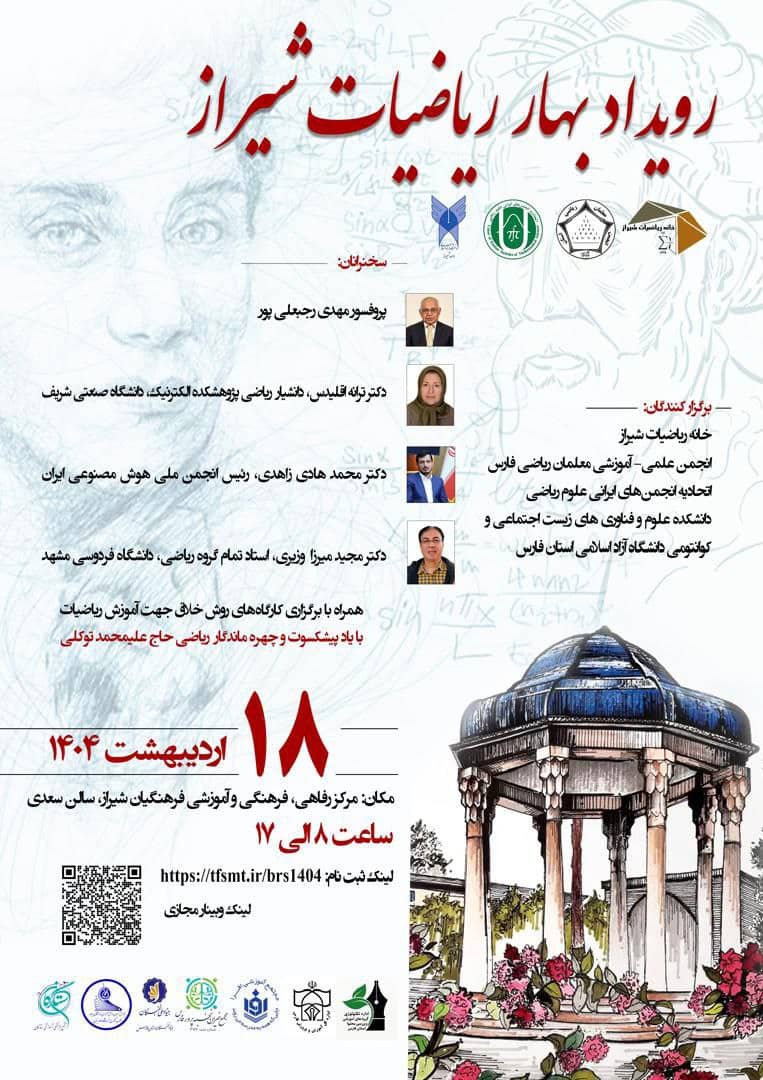 رویداد بهار ریاضیات شیراز