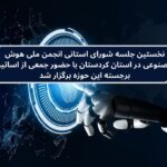 نخستین جلسه شورای استانی انجمن ملی هوش مصنوعی در استان کردستان با حضور جمعی از اساتید برجسته این حوزه برگزار شد.