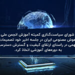 اتخاذ تصمیمات مهم توسط شورای سیاستگذاری کمیته آموزش انجمن ملی هوش مصنوعی ایران در راستای ارتقای کیفیت و گسترش دسترسی به دورههای آموزشی