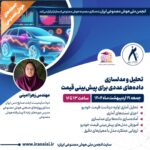 تحلیل و مدلسازی دادههای عددی برای پیشبینی قیمت