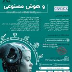 حمایت علمی و معنوی انجمن ملی هوش مصنوعی ایران از همایش علوم انسانی و هوش مصنوعی