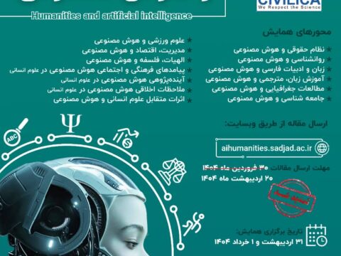حمایت علمی و معنوی انجمن ملی هوش مصنوعی ایران از همایش علوم انسانی و هوش مصنوعی