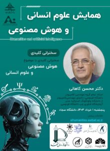 همایش علوم انسانی و هوش مصنوعی