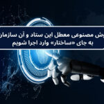 هوش مصنوعی معطل این ستاد و آن سازمان؛ به جای «ساختار» وارد اجرا شویم