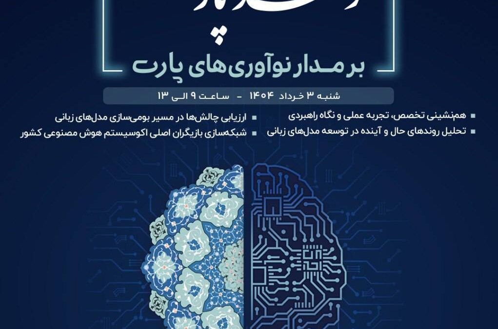 مرکز تحقیقات هوش مصنوعی پارت شما را به رویداد هوش مصنوعی و قند پارسی؛ بر مدار نوآوری‌های پارت دعوت می‌کند