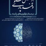 مرکز تحقیقات هوش مصنوعی پارت شما را به رویداد هوش مصنوعی و قند پارسی؛ بر مدار نوآوریهای پارت دعوت میکند
