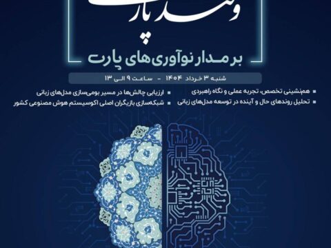 مرکز تحقیقات هوش مصنوعی پارت شما را به رویداد هوش مصنوعی و قند پارسی؛ بر مدار نوآوری‌های پارت دعوت می‌کند