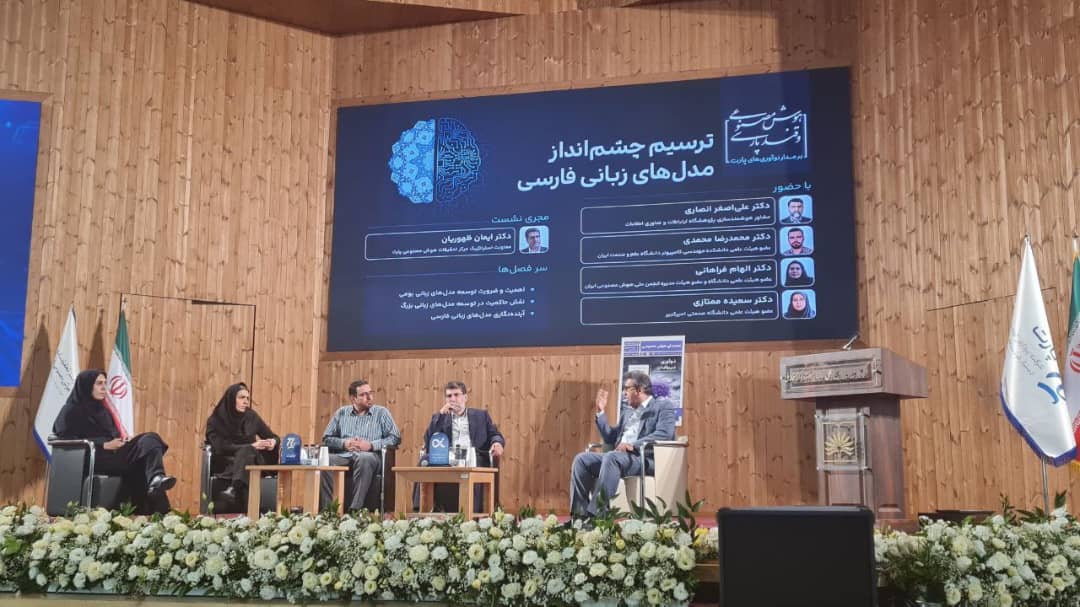 رویداد «هوش مصنوعی و قند پارسی» با هدف معرفی دستاوردهای شرکت پارت در حوزه مدل‌های زبانی فارسی در محل کتابخانه ملی ایران برگزار شد.