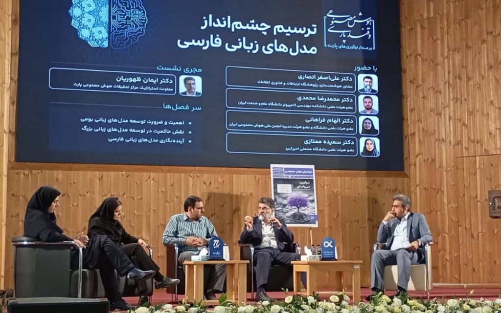 رویداد «هوش مصنوعی و قند پارسی» با هدف معرفی دستاوردهای شرکت پارت در حوزه مدلهای زبانی فارسی در محل کتابخانه ملی ایران برگزار شد.