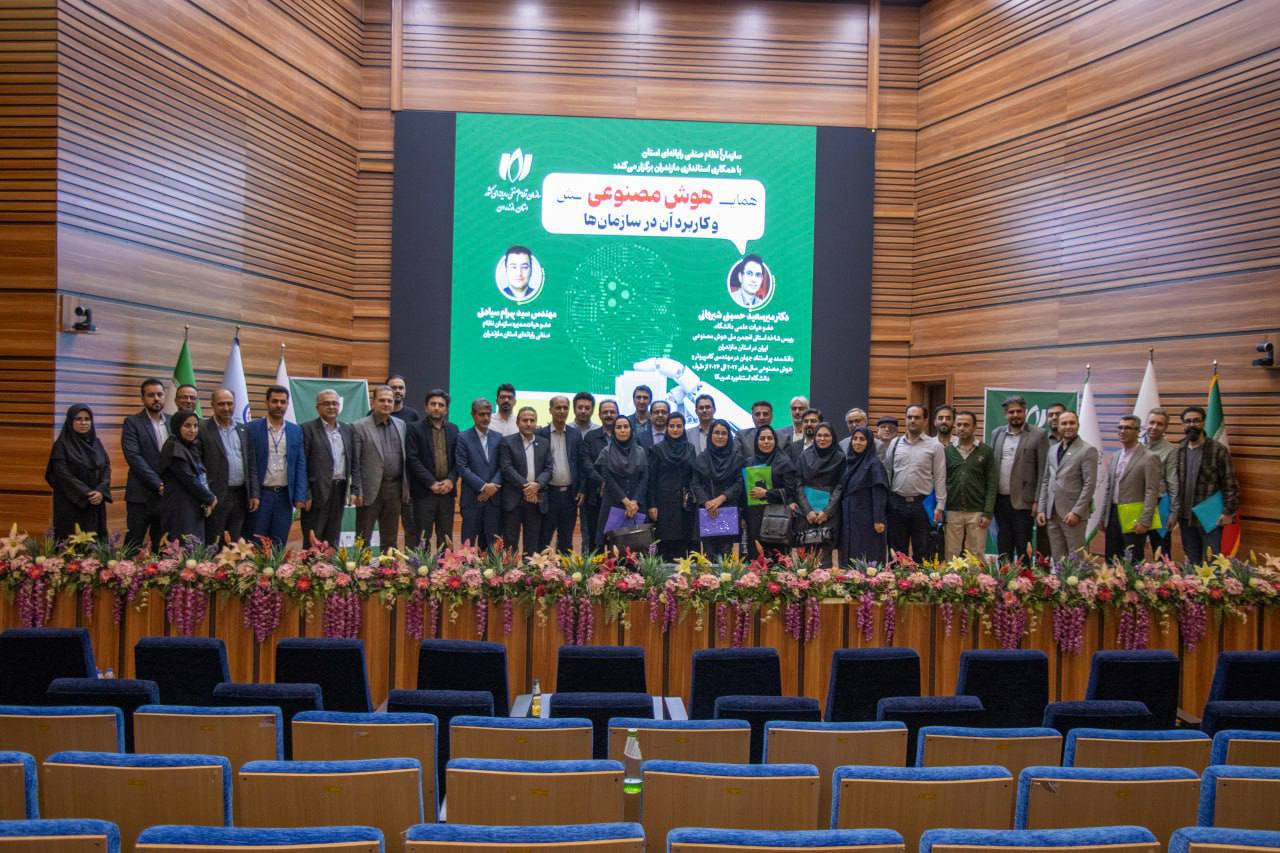 نخستین همایش «کاربرد هوش مصنوعی در سازمان‌ها» توسط سازمان نظام صنفی رایانه‌ای مازندران در سالن همایش‌های اتاق بازرگانی برگزار شد