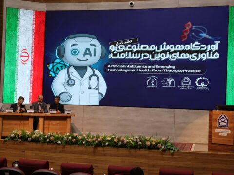 آغاز به‌کار آوردگاه هوش مصنوعی و فناوری‌های نوین در سلامت از نظریه تا عمل
