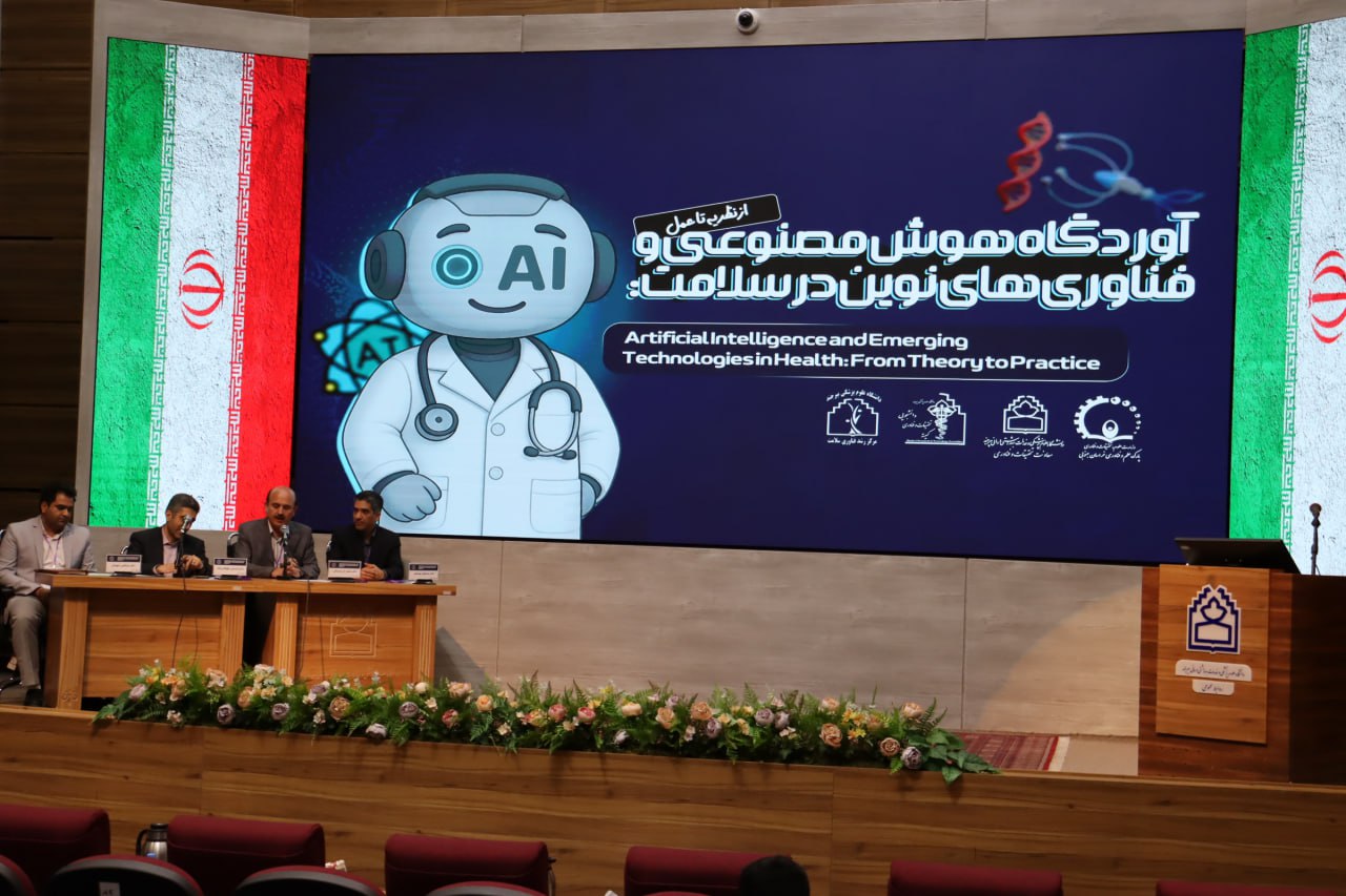 آغاز به‌کار آوردگاه هوش مصنوعی و فناوری‌های نوین در سلامت از نظریه تا عمل