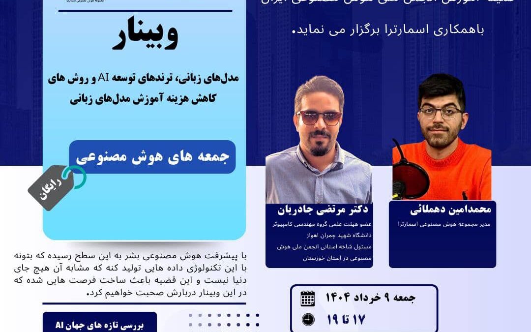 در جمعه‌های هوش مصنوعی «مدل‌های زبانی، ترندهای توسعه AI و روش های کاهش هزینه آموزش مدل‌های زبانی»