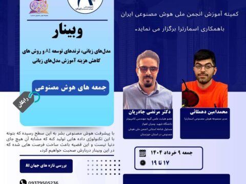 در جمعه‌های هوش مصنوعی «مدل‌های زبانی، ترندهای توسعه AI و روش های کاهش هزینه آموزش مدل‌های زبانی»
