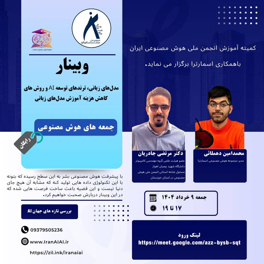 در جمعه‌های هوش مصنوعی «مدل‌های زبانی، ترندهای توسعه AI و روش های کاهش هزینه آموزش مدل‌های زبانی»