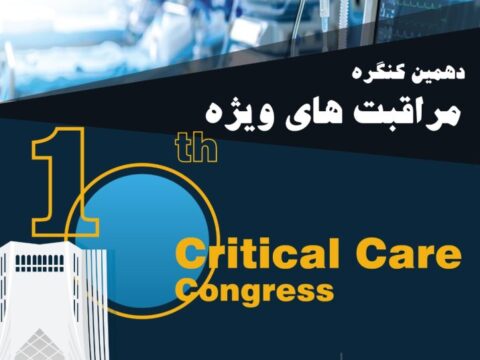 دهمین کنگره مراقبت‌های ویژه